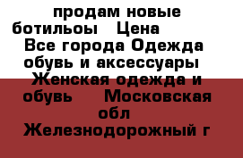 продам новые ботильоы › Цена ­ 2 400 - Все города Одежда, обувь и аксессуары » Женская одежда и обувь   . Московская обл.,Железнодорожный г.